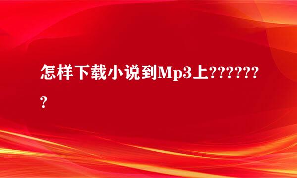 怎样下载小说到Mp3上???????