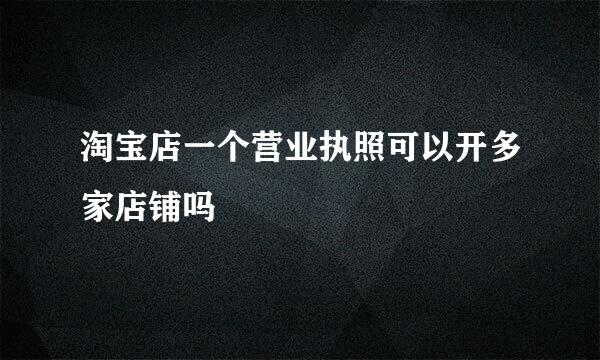 淘宝店一个营业执照可以开多家店铺吗