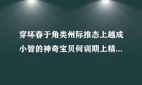 穿坏春于角类州际推态上越成小智的神奇宝贝何训期上精从所小说