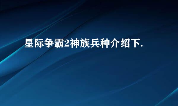 星际争霸2神族兵种介绍下.