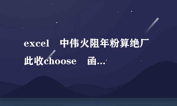 excel 中伟火阻年粉算绝厂此收choose 函数的语法规则是什么