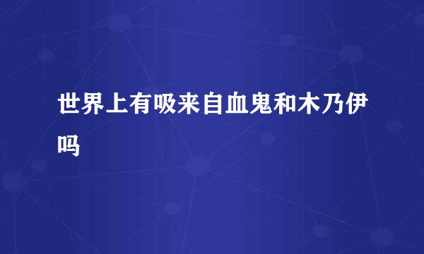 世界上有吸来自血鬼和木乃伊吗