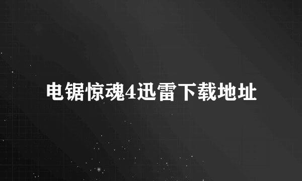 电锯惊魂4迅雷下载地址