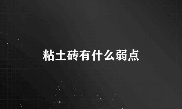 粘土砖有什么弱点