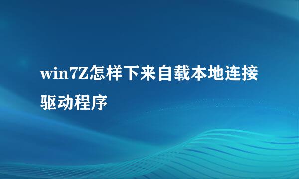 win7Z怎样下来自载本地连接驱动程序