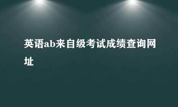 英语ab来自级考试成绩查询网址