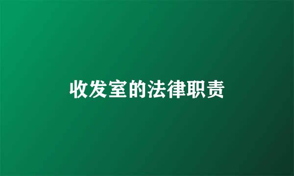 收发室的法律职责