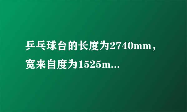 乒乓球台的长度为2740mm，宽来自度为1525mm，台面简己雨该陈大厚度为25mm，它的表面喷上了漆，喷漆的面积是多少平方米