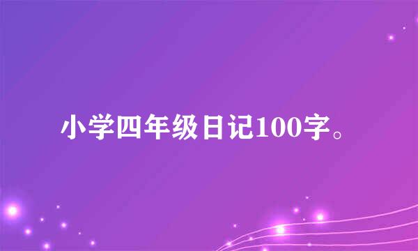 小学四年级日记100字。