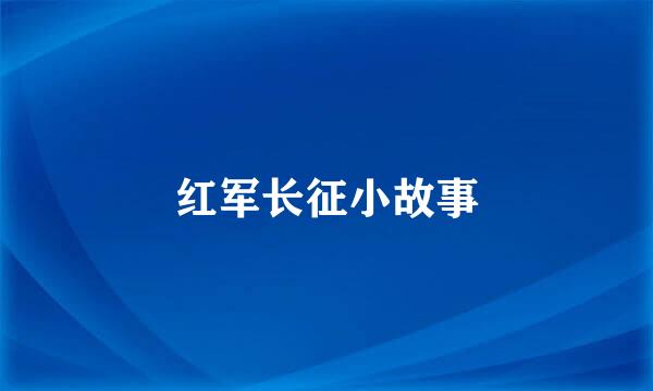 红军长征小故事