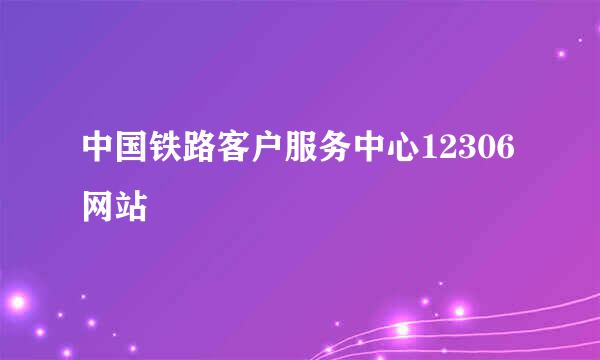 中国铁路客户服务中心12306网站