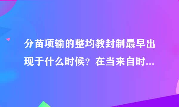 分苗项输的整均教封制最早出现于什么时候？在当来自时起到了什么作用？它的基础是什么？什么是宗法制？