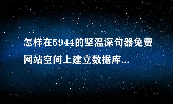 怎样在5944的坚温深句器免费网站空间上建立数据库，用来安装织梦建站系统