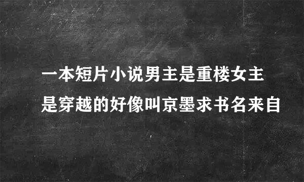 一本短片小说男主是重楼女主是穿越的好像叫京墨求书名来自