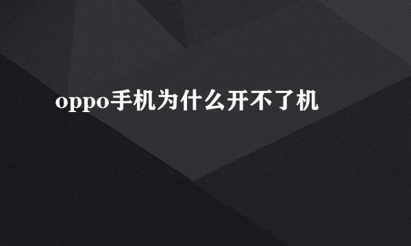 oppo手机为什么开不了机