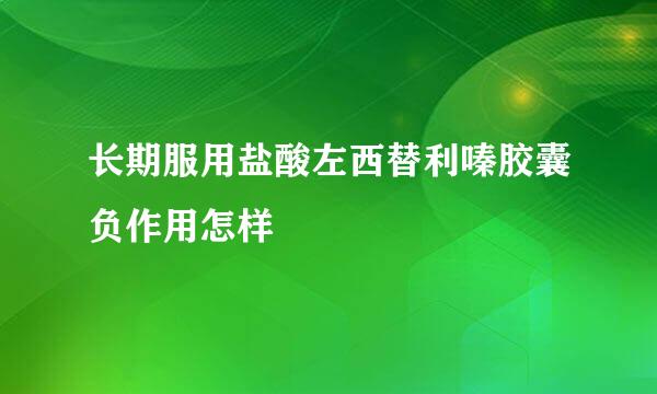 长期服用盐酸左西替利嗪胶囊负作用怎样