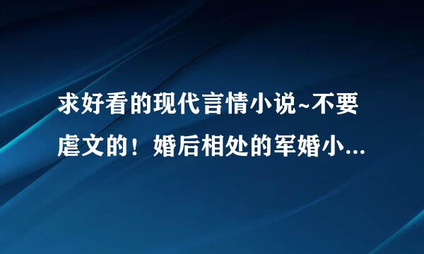 求好看的现代言情小说~不要虐文的！婚后相处的军婚小说，不要太短的