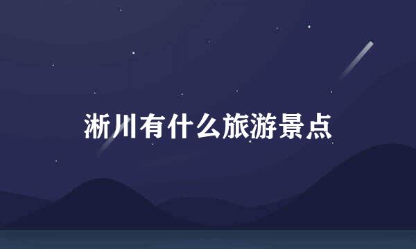 淅川有什么旅游景点