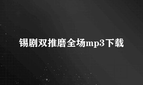 锡剧双推磨全场mp3下载