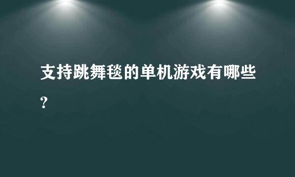 支持跳舞毯的单机游戏有哪些？