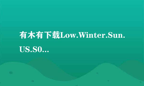 有木有下载Low.Winter.Sun.US.S01E03.HDTV.x264-ASAP种子的网址好东西大家分享