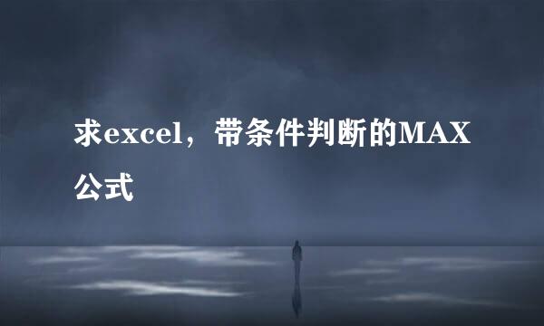 求excel，带条件判断的MAX公式