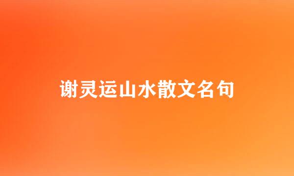 谢灵运山水散文名句