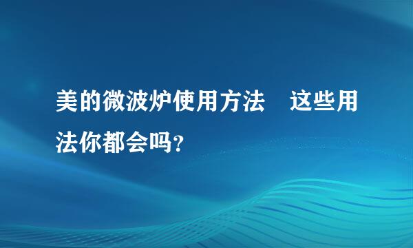 美的微波炉使用方法 这些用法你都会吗？