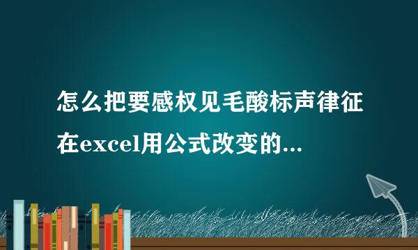 怎么把要感权见毛酸标声律征在excel用公式改变的数值变成直接数值