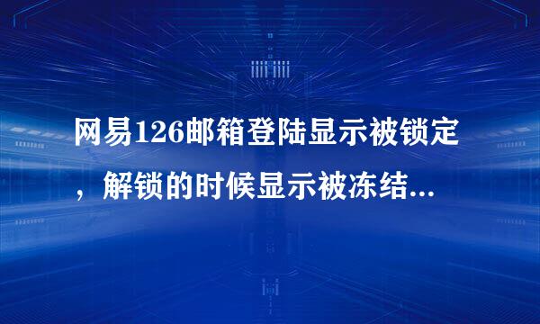 网易126邮箱登陆显示被锁定，解锁的时候显示被冻结，这么才能恢复邮箱，我有安全码和手机绑定 谢谢