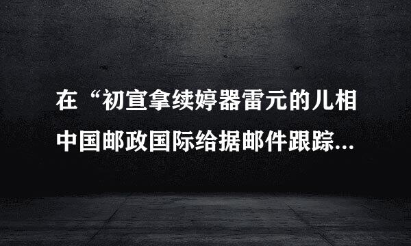 在“初宣拿续婷器雷元的儿相中国邮政国际给据邮件跟踪查询系统”查单号:CL680637033DE，来自看不懂，好心人帮忙查下好吗?着急啊!