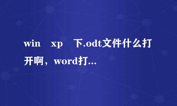 win xp 下.odt文件什么打开啊，word打开都是乱码