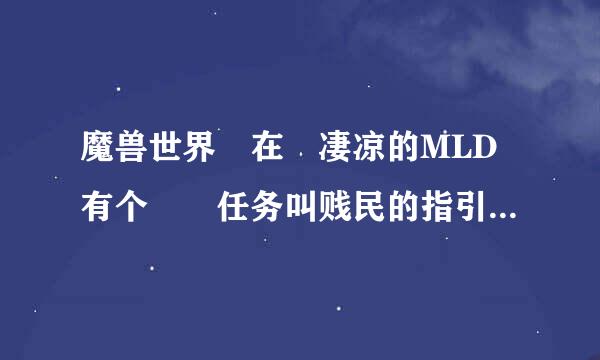 魔兽世界 在 凄凉的MLD有个  任务叫贱民的指引，哪5个半人马宝石，那个第3可汗在哪里呀？？要进FB吗？？