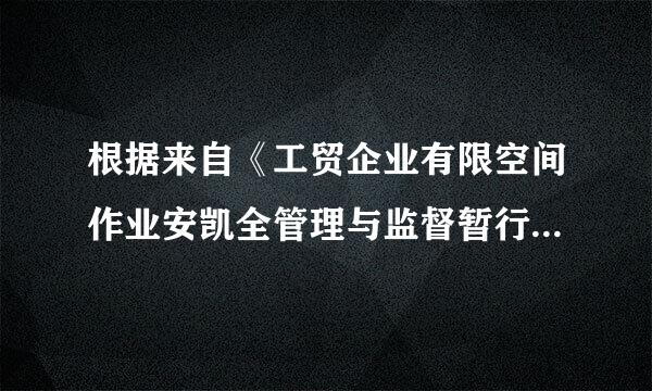 根据来自《工贸企业有限空间作业安凯全管理与监督暂行规定》，关于有限空间作业安全保障的说法，正确的有（ ）。