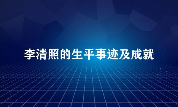 李清照的生平事迹及成就