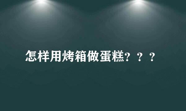 怎样用烤箱做蛋糕？？？