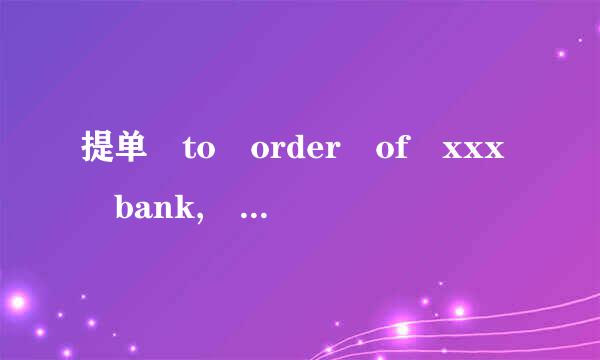 提单 to order of xxx bank, 需要自己背书吗?