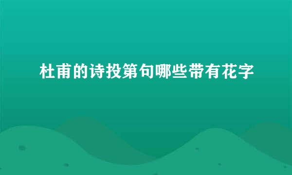 杜甫的诗投第句哪些带有花字