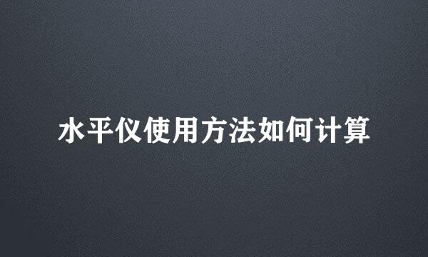 水平仪使用方法如何计算