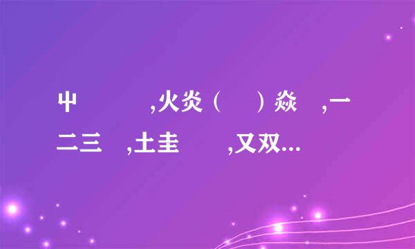 屮艸芔茻,火炎（炏）焱燚,一二三亖,土圭垚壵,又双叒叕. 类似于这样的字，还有吗？