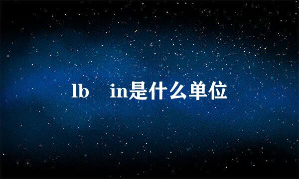 lb in是什么单位