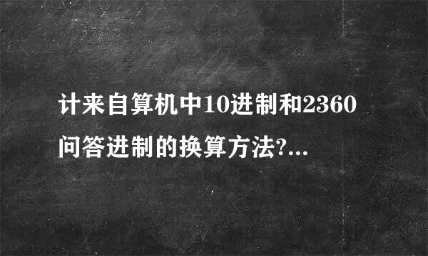 计来自算机中10进制和2360问答进制的换算方法? 举个例子