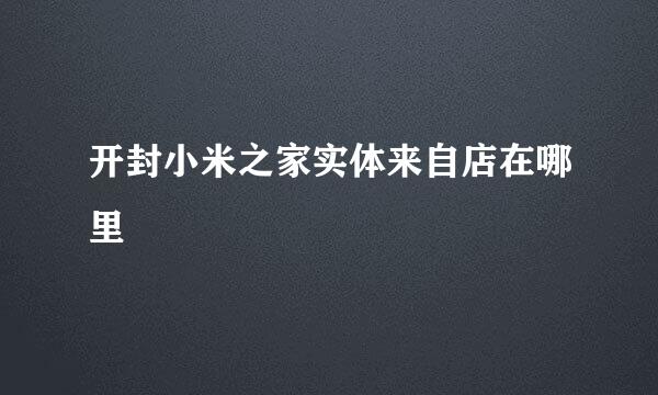 开封小米之家实体来自店在哪里