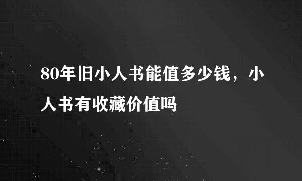 80年旧小人书能值多少钱，小人书有收藏价值吗