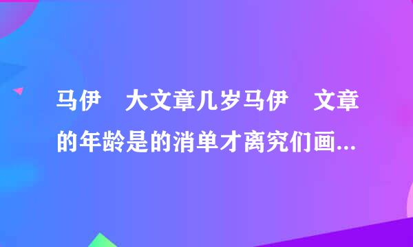 马伊琍大文章几岁马伊琍文章的年龄是的消单才离究们画副外穿多少？