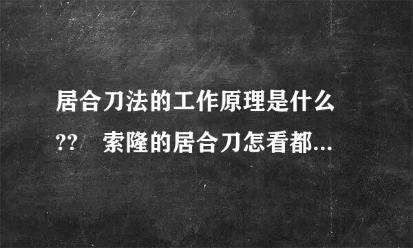 居合刀法的工作原理是什么 ?? 索隆的居合刀怎看都看不懂呐 郁闷 !!!