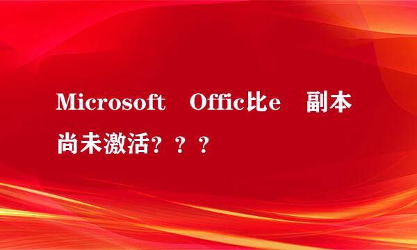 Microsoft Offic比e 副本尚未激活？？？