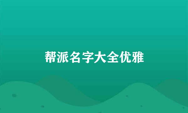 帮派名字大全优雅