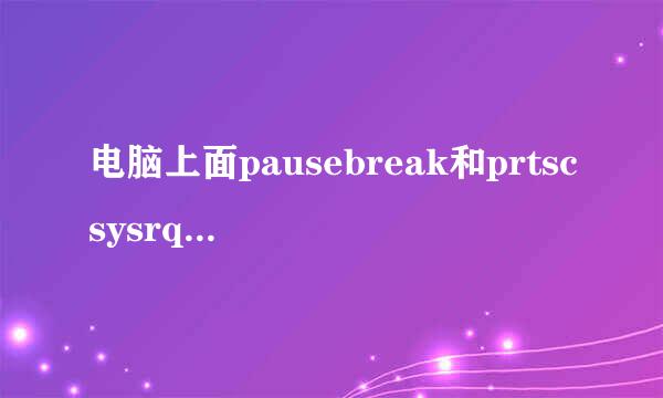 电脑上面pausebreak和prtscsysrq是什么键，有什么作用