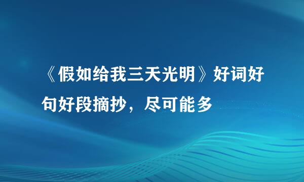 《假如给我三天光明》好词好句好段摘抄，尽可能多